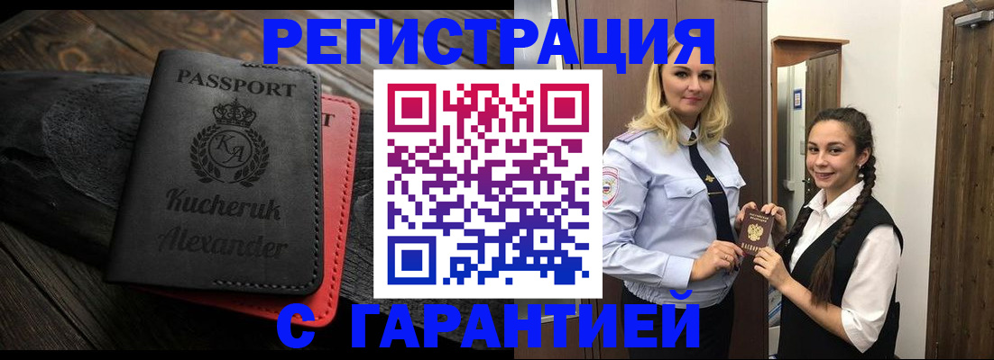 купить прописку в Щёлково