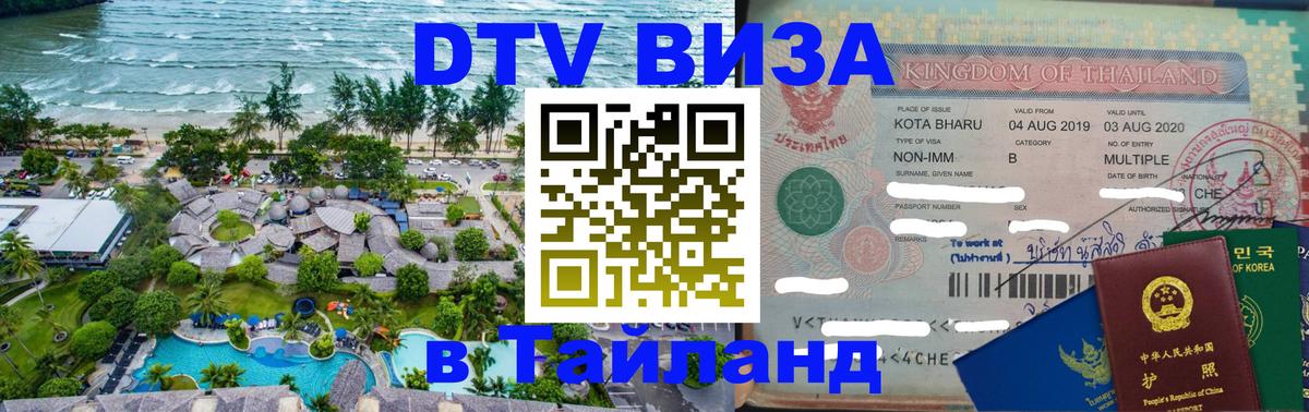 Стоимость и условия DTV визы — оформление в Таиланд под ключ - 03.10.2025 