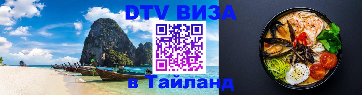 Электронная виза DTV в Тайланд 